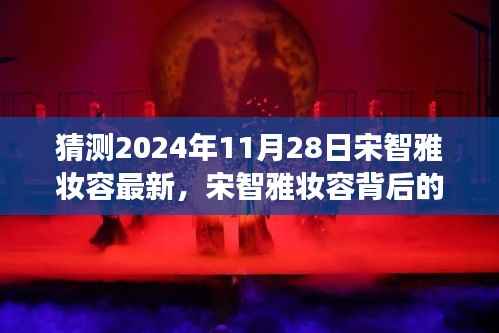 揭秘宋智雅妆容背后的故事，自信与成就妆点的未来展望，最新预测妆容揭晓（2024年11月28日）