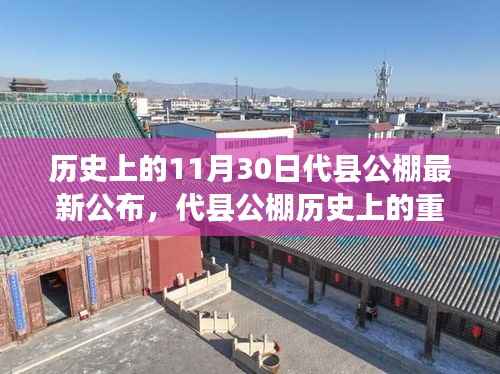 历史上的重要时刻,代县公棚最新公告回顾与深远影响
