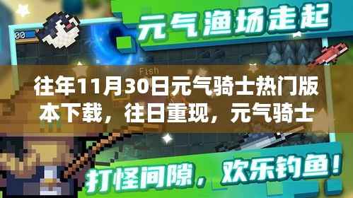 元气骑士热门版本回顾,往日重现与影响分析