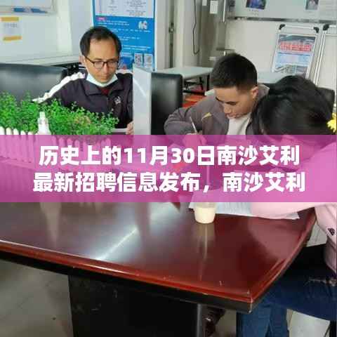 南沙艾利招聘日,工作喜悦与友情温暖,最新招聘信息发布