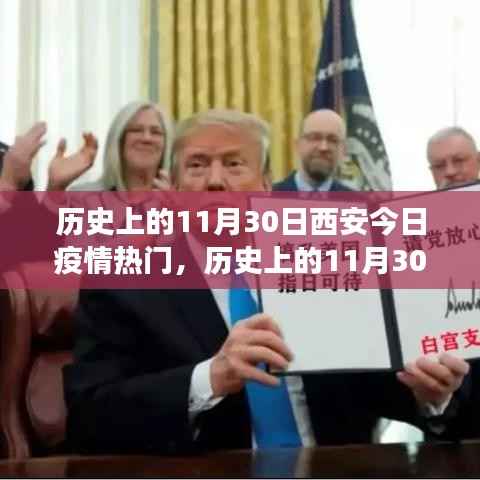 历史上的11月30日西安疫情风云录,今日疫情热点回顾