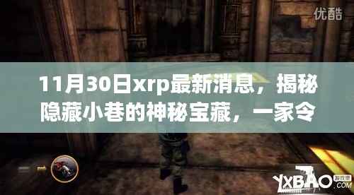 揭秘神秘宝藏,XRP特色小店的最新故事(11月30日更新)