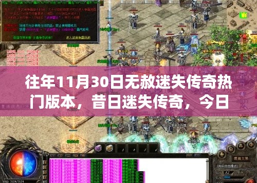 昔日迷失传奇重塑辉煌,热门版本再现,自信闪耀学习之路