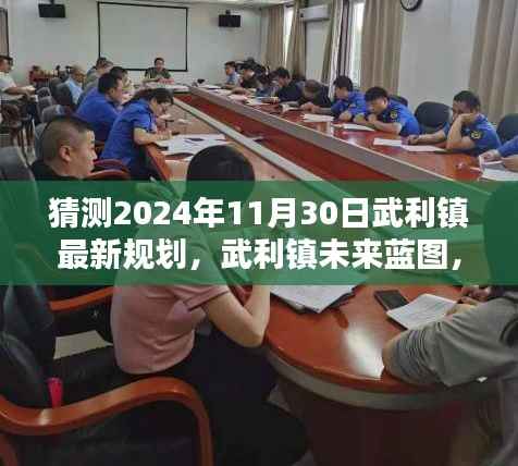 武利镇未来蓝图揭秘,深度解析与评测武利镇规划蓝图至2024年展望