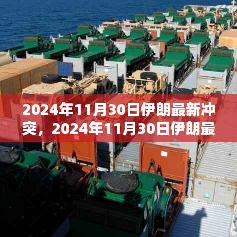 深度解析，伊朗最新冲突情况与未来展望（2024年11月30日最新报道）