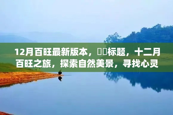 十二月百旺之旅，探索最新自然美景，寻找心灵净土
