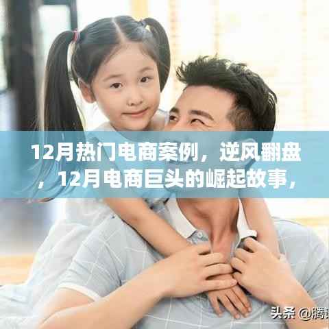 12月电商巨头崛起故事，逆风翻盘，自信与成就感的胜利