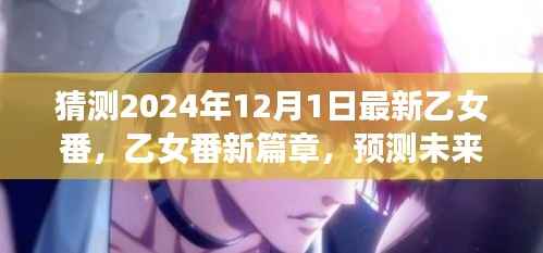 梦幻新篇章开启,乙女番浪漫冒险预测,2024年乙女番新篇章揭晓