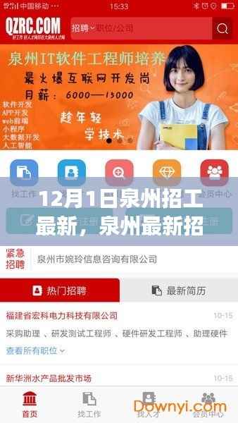 聚焦三大要点展望未来发展,泉州最新招工动态解析(12月最新)