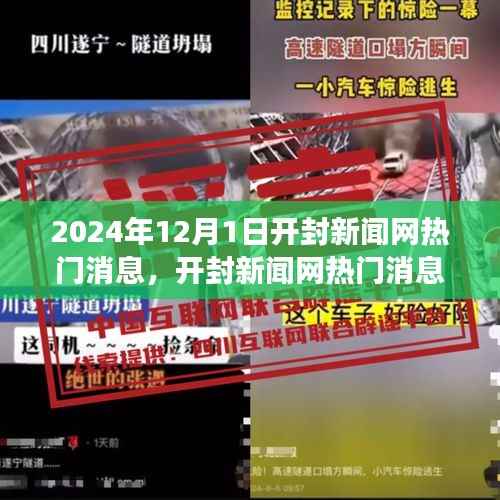 开封新闻网热门消息热议,展望开封未来发展,聚焦观点分析于2024年开封动态