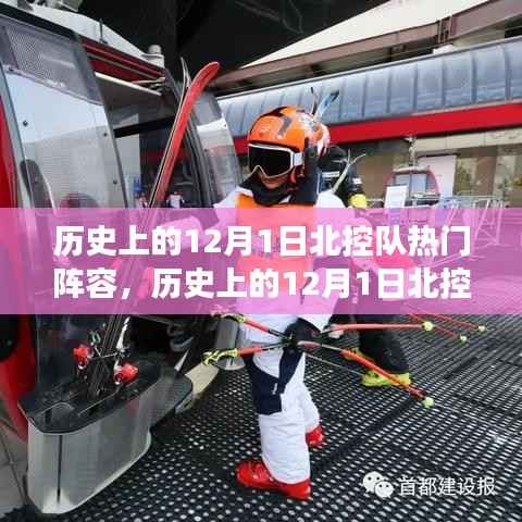 历史上的北控队热门阵容与探索自然美景的奇妙之旅