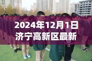 济宁高新区动态,最新趣事与温馨时光(2024年12月1日)