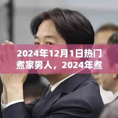 2024煮家男人时尚潮流指南,成为热门煮家男人的关键要素