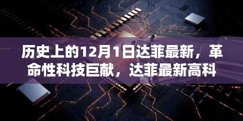 历史上的达菲革命性科技巨献,引领未来风潮的达菲高科技产品发布日——十二月一日回顾与展望