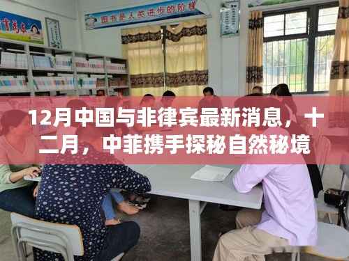 中国与非律宾合作,十二月心灵之旅探秘自然秘境