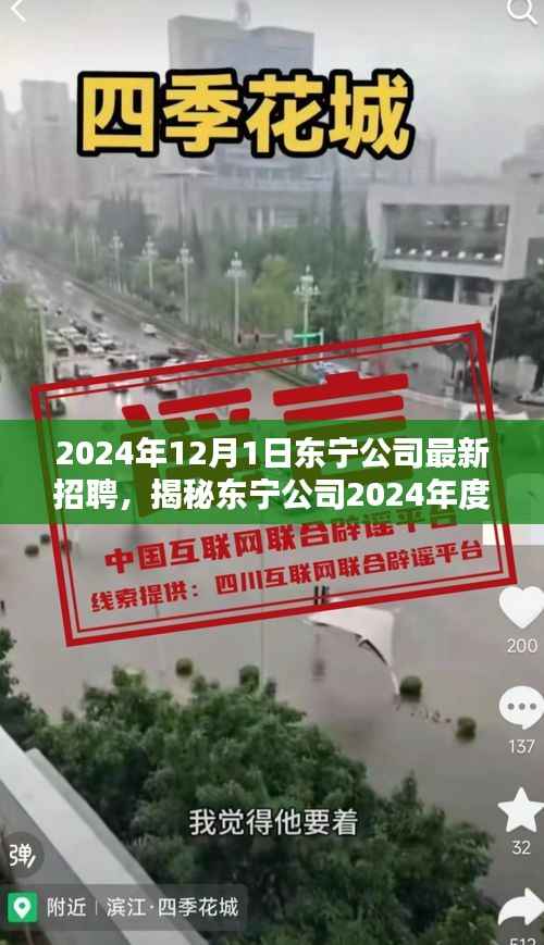 揭秘东宁公司革新之作,科技巨擘引领未来智能生活招聘启事,2024年重磅开启