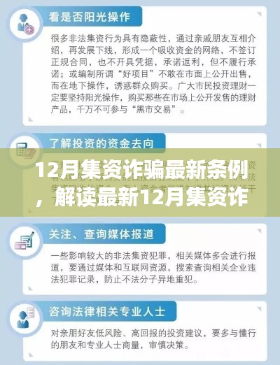 解读最新12月集资诈骗条例,防范与应对策略的关键要点分析
