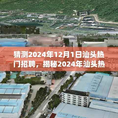 揭秘汕头未来招聘趋势,洞悉职场新动向,预测汕头热门招聘职位(2024年)