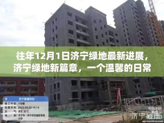 济宁绿地新篇章,温馨日常故事与最新进展纪实
