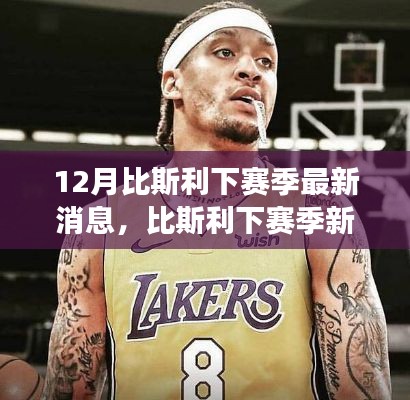 比斯利下赛季新篇章,篮球友情与最新动态
