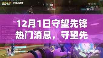守望先锋最新动态解析,12月1日热门消息及其影响