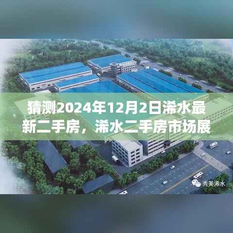 2024年浠水二手房市场展望，置业新篇章即将开启
