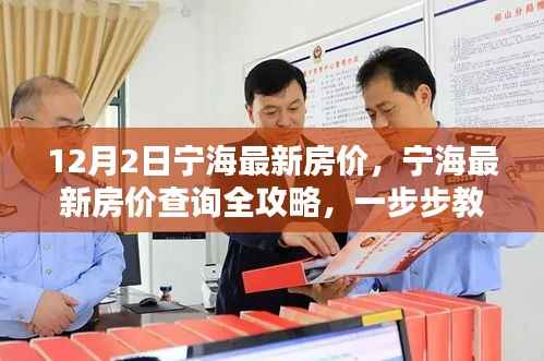 宁海最新房价全攻略,轻松掌握12月房价动态,初学者与进阶用户必看!