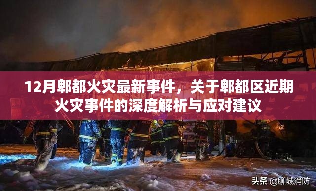郫都区火灾事件深度解析，最新事件、应对建议与反思