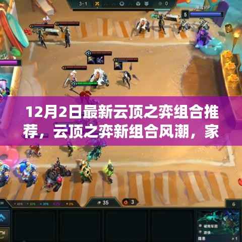 云顶之弈新组合风潮来袭,12月2日家庭欢乐时刻尽在掌握!