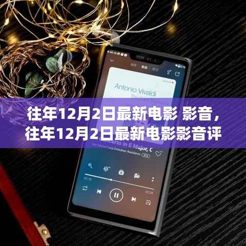 往年12月2日最新电影影音深度解析与用户体验评测报告