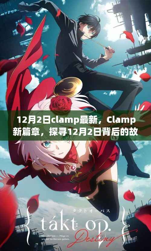 Clamp新篇章揭秘,探寻12月2日背后的故事与影响