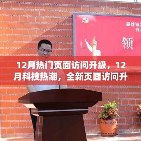 12月科技热潮，全新页面访问升级引领未来体验革命