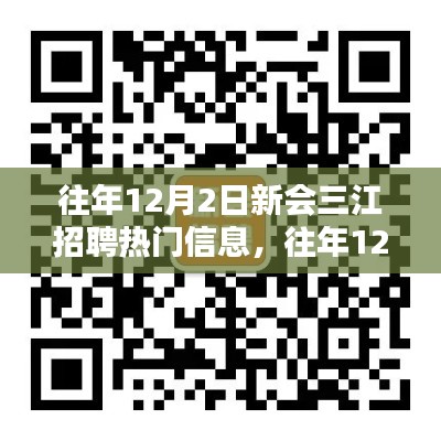 往年12月2日新会三江招聘热门信息及获取全攻略