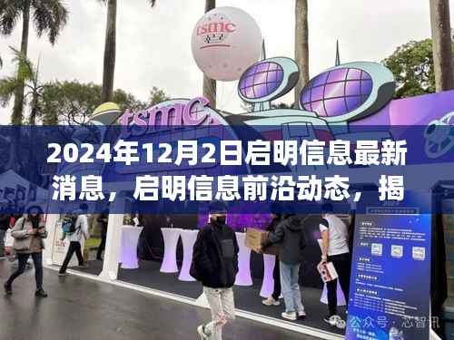 揭秘启明信息最新动态，2024年12月2日最新消息与前沿动态揭秘
