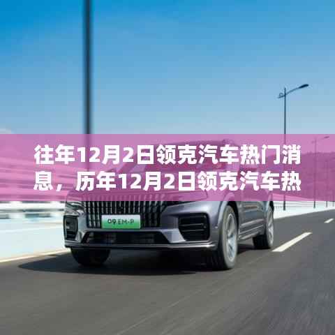 历年12月2日领克汽车热门消息回顾,深度评测、产品特性与用户群体分析