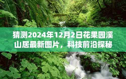揭秘未来花果园溪山居,智能生活新篇章最新图片曝光