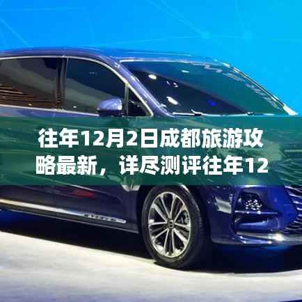 往年12月2日成都旅游攻略详解,特性、体验、竞品对比与深度解析,最新详尽测评报告出炉!