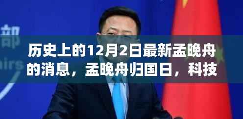 孟晚舟归国日,科技新纪元重塑未来生活体验揭秘