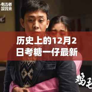 历史上的12月2日，考糖一仔的励志故事，开启自信与成就新篇章的转折点