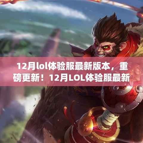 12月LOL体验服最新版本全面解析,重磅更新一网打尽