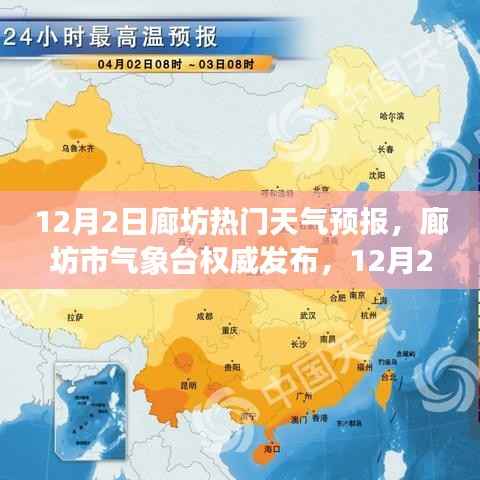廊坊市气象台权威发布,最新天气预报(12月2日)