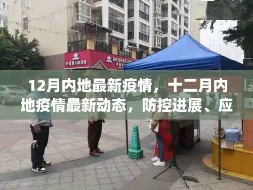 十二月内地最新疫情动态,防控进展、应对策略与生活建议
