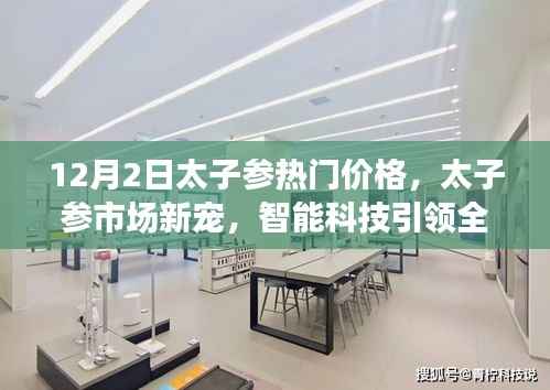 智能科技引领太子参市场新宠,热门价格揭秘