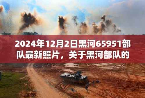 关于黑河部队的最新照片及其历史影响分析,揭秘犯罪行为的背后故事与部队现状的探讨(最新照片曝光)