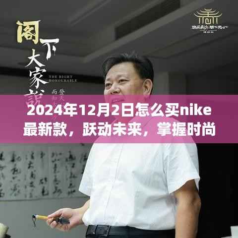 掌握时尚脉搏,轻松购买Nike新款鞋款跃动未来指南