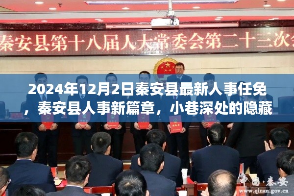 秦安县人事任免背后的故事,美食与独特环境的探索之旅