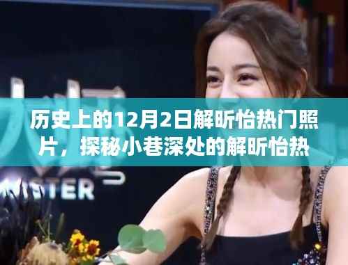 探秘解昕怡热门照片背后的故事,隐藏版特色小店奇妙之旅在12月2日揭晓
