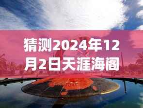 天涯海阁未来展望,揭秘至2024年12月的新地址及其体验特性预测解析