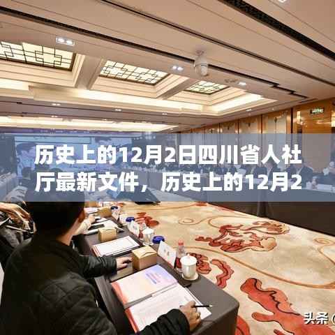 四川省人社厅最新文件解读，历史背景、影响与意义分析