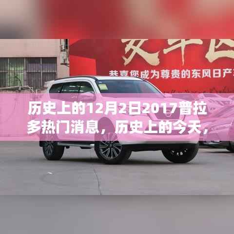 历史上的今天,普拉多消息点燃梦想之火,学习变化造就自信与成就之路